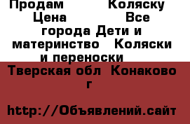 Продам Adriano Коляску › Цена ­ 10 000 - Все города Дети и материнство » Коляски и переноски   . Тверская обл.,Конаково г.